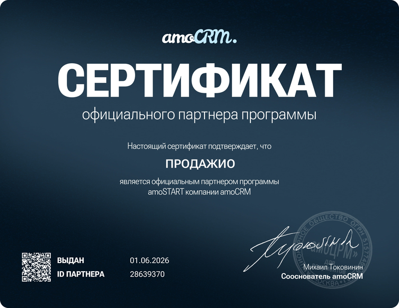 Сертификат официального партнёра amoCRM - программа amoSTART