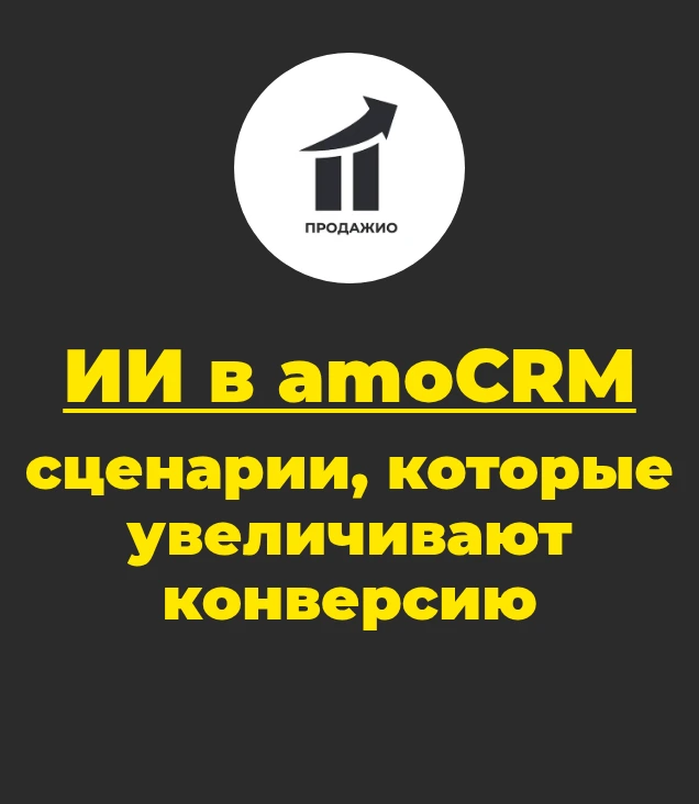 ИИ в amoCRM: сценарии для увеличения конверсии