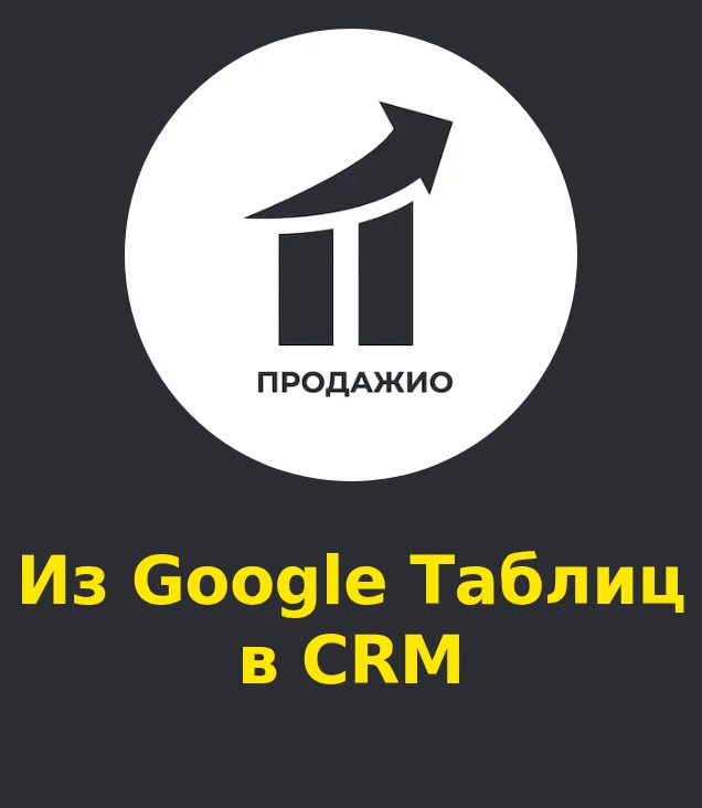Из Google Таблиц в CRM