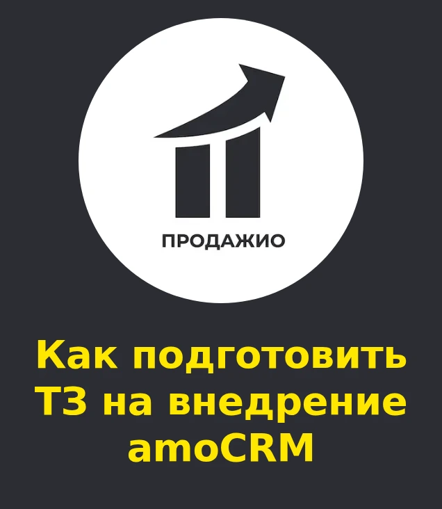 Как подготовить ТЗ на внедрение amoCRM