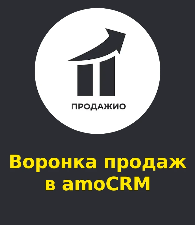 Воронка продаж в amoCRM