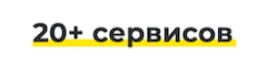 20+ сервисов